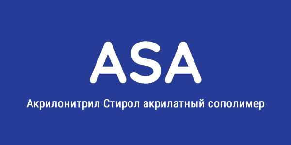 пластмассы ASA