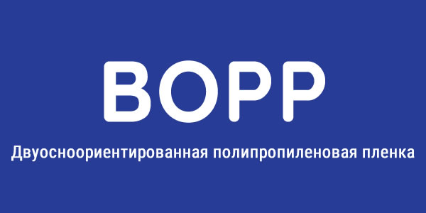 Двуосно-ориентированный полипропилен (BOPP)