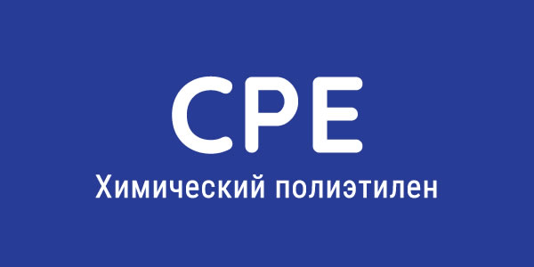 Химический полиэтилен (CPE)