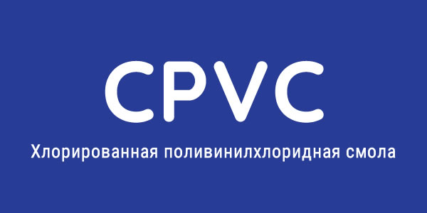 хлорированный поливинилхлорид (CPVC)