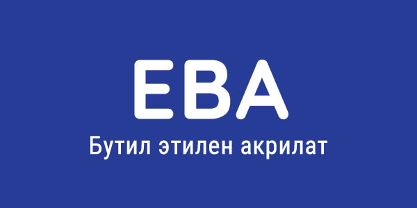 Смола (EBA)