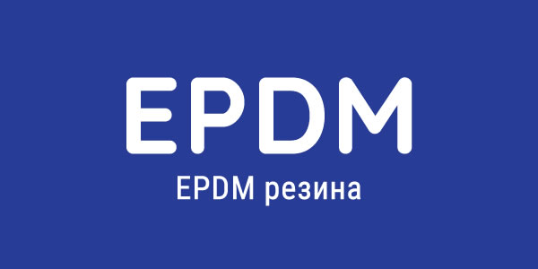 Этилен-пропилен-диеновый мономер (EPDM)