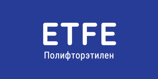 этилен-тетра-фтор-этилен (ETFE)