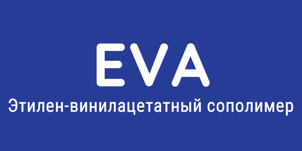 Сополимер этиленвинилацетата (EVA)