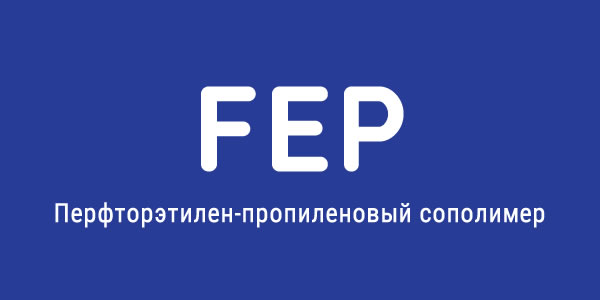 Фторированный этилен-пропилен (FEP)