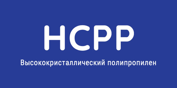 высококристаллический палипропилцинк (HCPP)