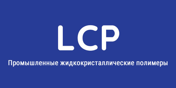 Жидкокристаллический полимер（LCP）