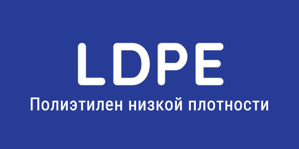 Полиэтилен низкой плотности （LDPE）