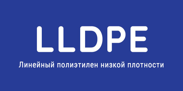 Линейный полиэтилен низкой плотности （LLDPE）