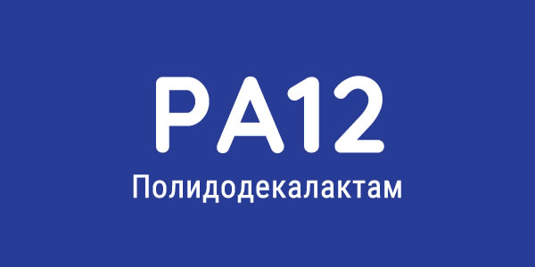 Полидодекалактам PA12