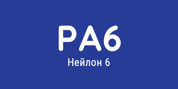 Полиамид 6 (нейлон 6)