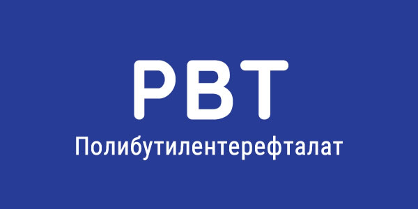 полибутилентерефталат PBT