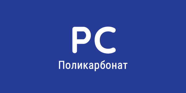 Пластик PC