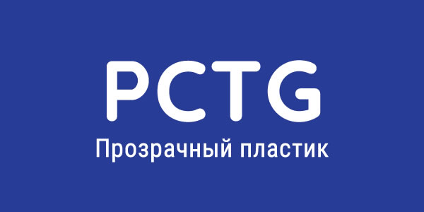 Прозрачный пластик PCTG