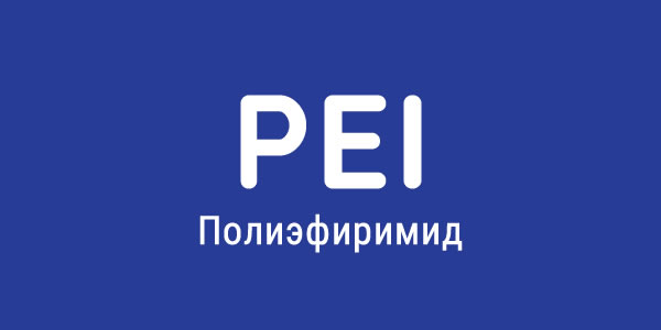 Полиэфиримид (PEI)