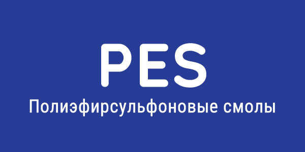 Полиэфирсульфон (PES)