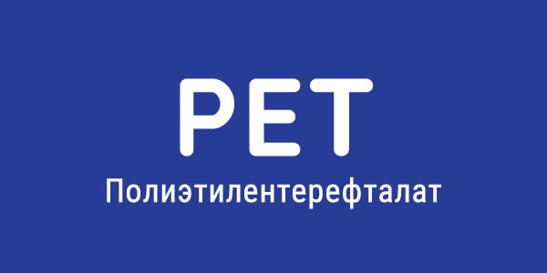 Полиэтилентерефталат (PET)