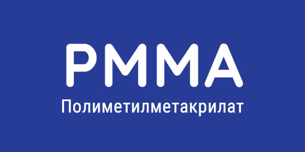 полиметилметакрилат (PММА)