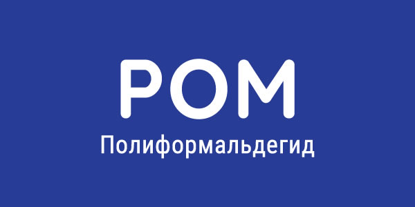 пластик POM