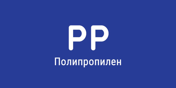 полипропилен(PP)