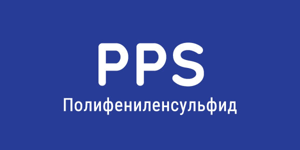 Пластиковое сырье PPS