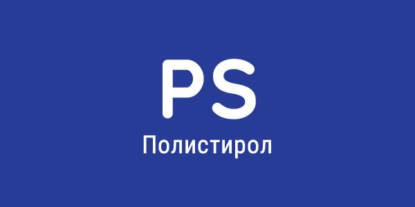 Полистирол (PS)