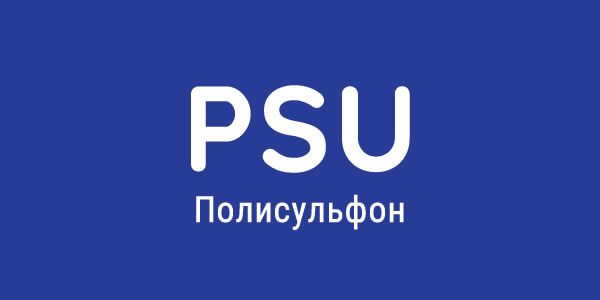 Полисульфоновые пластики (PSU)