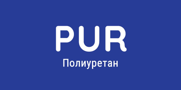 Полиуретан (PUR)