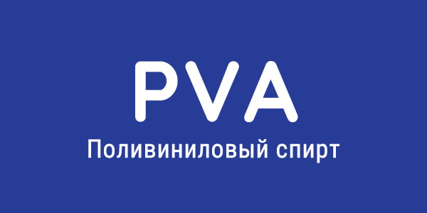 поливиниловый спирт (PVА)