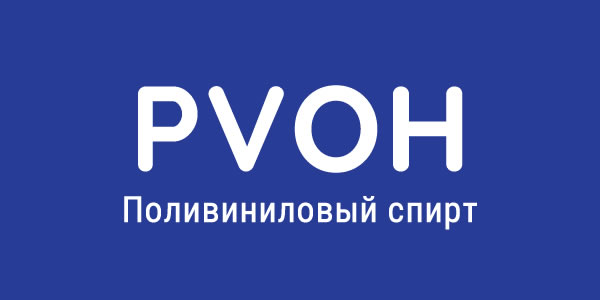 Поливиниловый спирт (PVOH)