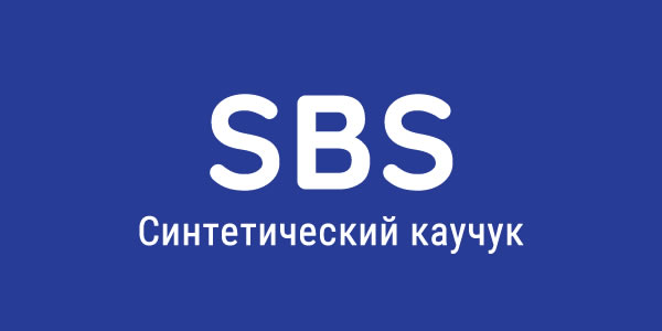 Синтетический каучук (SBS)