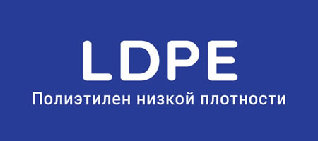 LDPE