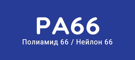 PA66