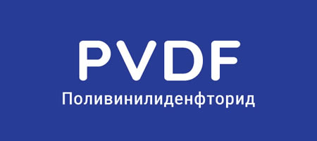 PVDF