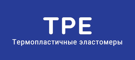 TPE