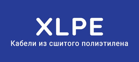 XLPE